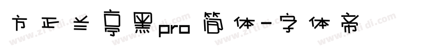 方正兰亭黑pro 简体字体转换